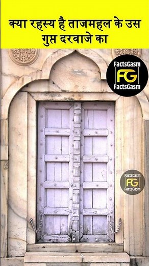 ताज महल के बंद दरवाजे का रहस्य | Secret Behind The Closed Rooms Of Taj Mahal