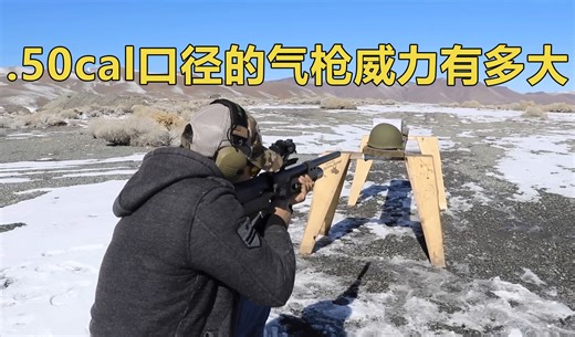.50cal口径的气枪威力有多大