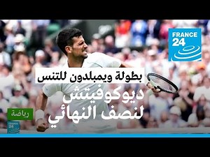 بطولة ويمبلدون: عبور ملحمي لديوكوفيتش إلى نصف النهائي