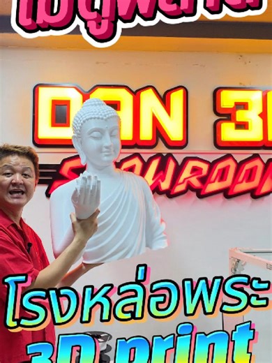 🗿 พลิกโฉมวงการหล่อพระ! ด้วย 3D Print สุดล้ำจากเฮียแดน 🛠️✨ โอ้โห! เฮียแดนอุ้มพระมาโชว์กันชัดๆ กับเครื่อง ELEGOO GIGA ที่ทำได้มากกว่าที่คุณคิด งานเนียน กริบ รายละเอียดพุทธศิลป์มาครบ จะโรงหล่อพระหรือนักธุรกิจสายลุยต้องมีติดไว้แล้ว! 🔥 พิเศษสุด! เฮียแดนใจดี ลดให้จุกๆ 30,000.- แถมเส้นฟรีอีก 5 กิโลกรัมไปเลย ใครอยากเห็นของจริง แวะมาจอยกันได้ที่ DAN 3D SHOWROOM นะครับ ยินดีต้อนรับทุกคน ดูคลิปให้จบแล้วอย่าลืม! กดไลก์ กดแชร์ กดหัวใจ เป็นกำลังใจให้เฮียแดนสุดหล่อด้วยน้า ❤️🙌 สนใจเครื่องพิมพ์เทพๆ ทักแชทหรื