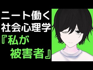 【ニートを働かせる社会心理学②】ニート親子は、私が被害者！という『素朴なリアリズム』を打破せよ【眠れなくなるほど面白い社会心理学】