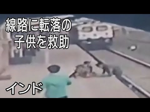 線路に転落した子供を救助、勇敢な鉄道職員に称賛 インド