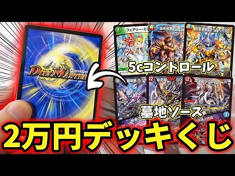 超高級5cモルトが当たる⁉当たりが豪華すぎる『2万円デッキオリパ』で新デッキをGETしようとしたら...!!【デュエマ開封動画】