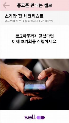 휴대폰 초기화 전 꼭 해야 할 3가지