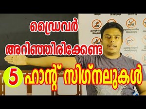 ഡ്രൈവർ അറിഞ്ഞിരിക്കേണ്ട അഞ്ച് ഹാൻഡ് സിഗ്നലുകൾ 5 Hand signals malayalam