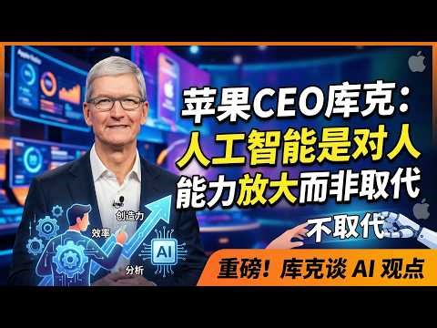 苹果CEO库克：人工智能是对人能力放大而非取代