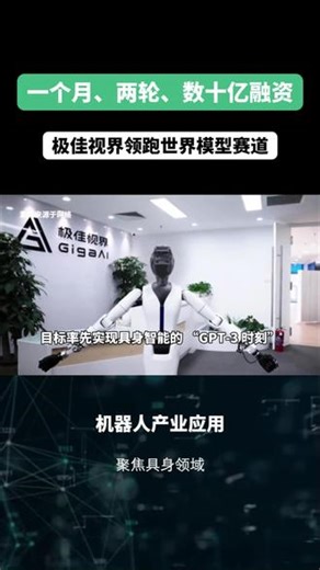 一个月、两轮、数十亿融资，极佳视界领跑世界模型赛道 国内世界模型龙头极佳视界宣布完成新一轮数十亿元融资，企业估值突破 100 亿元人民币。#极佳视界 #融资 #世界模型 #具身智能 #机器人