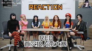 【reaction】RED首届奇装异服版狼人杀大赛，正式开始！