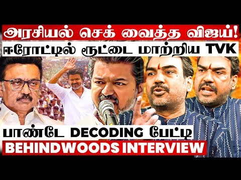 'சீமான் மாதிரி கொள்கை இல்ல.. TVK-ல இது நடந்தா அரசியல் களமே மாறும்!' பாண்டே Breaking பேட்டி