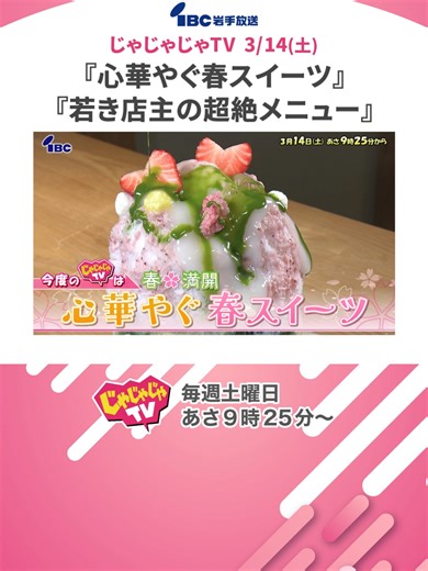 ■特集『春満開 心華やぐ春スイーツ』 三色で彩るひな祭りのかき氷に、国産柑橘を贅沢に使ったふわふわクリームのかき氷も！ さらに、お弁当箱のケーキやたこ焼きそっくりのケーキなど、思わず二度見する遊び心スイーツが続々。 そして最後は、フタを開けた瞬間、思わず声が出るサプライズスイーツ。その中に隠れていたものとは？ ■特集『味は本気の限界盛り 若き店主の超絶メニュー』 見た目は衝撃、味は本気！名物レバニラに、巨大角煮カレー。 ボリューム満点の肉料理を生み出す若き店主。そのこだわりと、地元で勝負する覚悟とは？ 今井アナも思わず驚いた、圧巻の一皿が登場！ #じゃじゃじゃtv #IBCtv #井丸貴拡 #今井日奈子