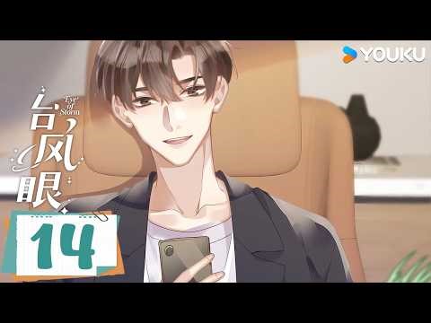 【Eye of Storm】EP14 | MULTISUB | YOUKU ANIMATION