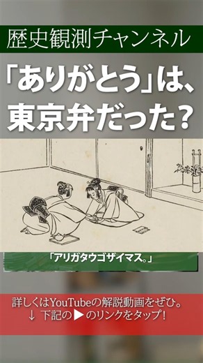 Was "Arigato" Originally a Tokyo Dialect? — History Observation Channel — Ordinary Elementary Sch...