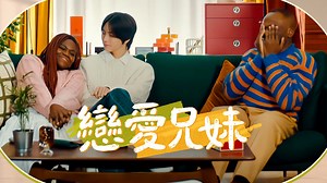 戀愛兄妹 2024-03-02 第1期 猜猜誰是親兄妹- 立即下載APP觀看！