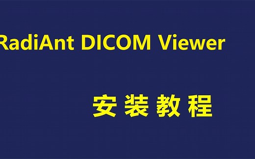 RadiAnt DICOM Viewer 医学影像 如何免费下载安装，零基础也能掌握