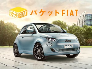 え？EVフィアット『500e』ってリースのみ？「パケットFIAT」サブスク型「FIAT ECO PLAN」とは