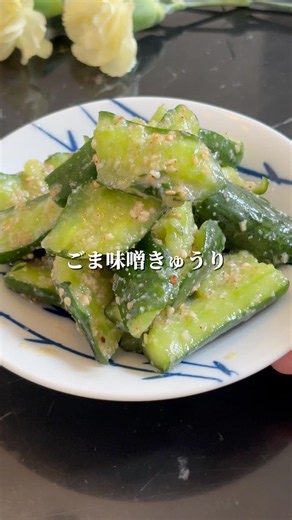 ごま味噌がやみつき！ポリポリたたききゅうり #簡単レシピ