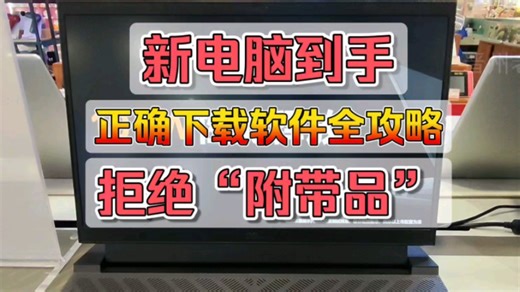 大家好，我是老周。新电脑到手，如何正确安全地下载安装软件？本视频为你详细解析，让你轻松上手，享受无忧的下载体验！