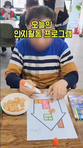 #의정부주간보호센터 의정부·양주·송추 지역 어르신들과 함께하는행복한동행 주간보호센터의 뇌가 반짝반짝 인지활동 프로그램입니다.
