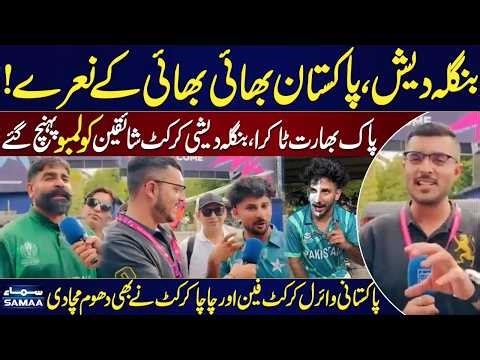T20 World Cup 2026 | Pak vs India | Pakistan & Bangladesh Fans Unite to Support Team Pakistan
