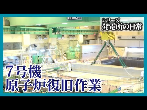 発電所の日常 ～7号機 原子炉復旧作業～
