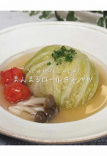 まんまるロールキャベツの簡単レシピ
