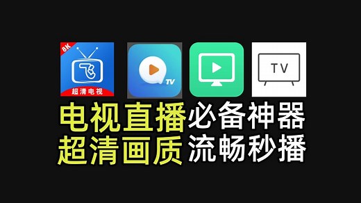 4款高清4K电视直播tv软件，超多频道流畅丝滑，小众免费特别稳定！电视必备！用的人不多，主要是稳定可用，丝滑tv软件免费电视TV直播软件！4K超清看直播，盘点4