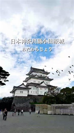日本神奈川小田原城🏯排名第七的天守閣💫