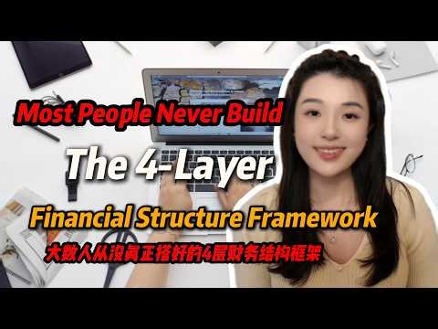 The 4-Layer Financial Structure Most People Never Build — Until It Breaks 🧱大多数人从没真正搭好的4层财务结构—往往出事后才补
