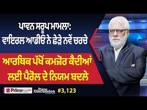 Prime Discussion (3123) || ਪਾਵਨ ਸਰੂਪ ਮਾਮਲਾ: ਵਾਇਰਲ ਆਡੀਓ ਨੇ ਛੇੜੇ ਨਵੇਂ ਚਰਚੇ