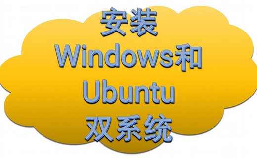 安装Windows和Ubuntu双系统