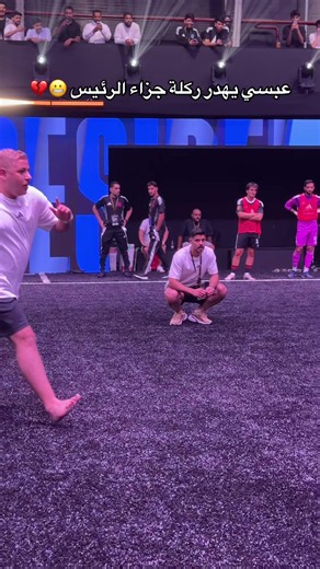 عبسي يهدر ركلة جزاء الرئيس في Kings League