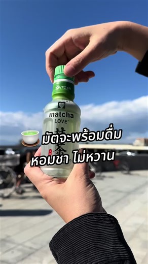 ขวดที่ดูเหมือนน้ำเปล่า แต่บิดปุ๊บ มัตจะหล่นลงมาปั๊บ! หอม ไม่หวาน ดื่มง่ายมาก 🍵 ใครไปญี่ปุ่นต้องลอง! เจอตู้ ITOEN ให้พุ่งตัวไปเลยยย #ญี่ปุ่น #ตู้กดน้ํา #รีวิวญี่ปุ่น #กินไรดี