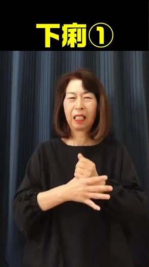 【手話単語】下痢①②｜全国手話検定試験2級