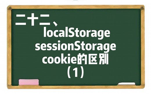 【JS】二十二、localstorage、sessionstorage和cookie的区别（1）