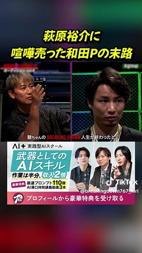 萩原裕介をガチ詰めしたら溝口勇児に詰められる和田Pの末路w #ブレイキングダウン #朝倉未来 #ブレイキングダウン21 | 和田プロデューサー