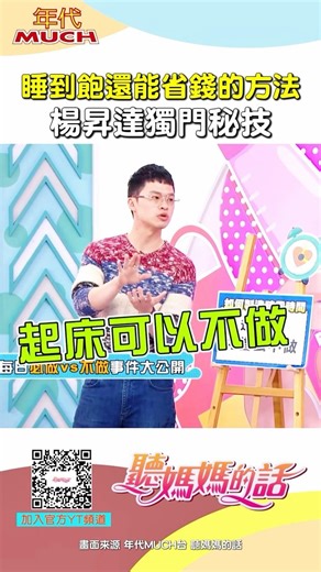 睡到飽還能省錢 #楊千霈 #睡到飽 #早餐 #午餐 #省錢 #小禎 #聽媽媽的話 #大飛 #楊昇達 #綜藝 #迷因 #kuso #搞笑 #爆笑 #有趣 #shorts #幽默 #娛樂 #熱門 #推薦