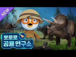 뽀로로 공룡연구소🔎 | 5화 뾰족 코뿔소 공룡, 트리케라톱스! | 유튜브 최초공개 | 우리집 공룡박사에게 필요한 공룡 대백과 | 뽀로로 공룡대모험