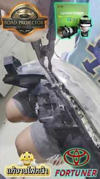 แก้งานไฟหน้า Fortuner ติดมาจากที่อื่นยับมาก! แต่จบได้ 90% 😱 #shorts