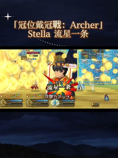 【FGO】「冠位戴冠戰：Archer」Stella 流星一条 [Fate Grand Order] #冠位戴冠戦