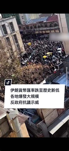 伊朗人民在該國貨幣匯率跌至歷史新低後，正舉行大規模反政府抗議示威。 12 月中旬，伊朗里亞爾（rial）兌美元匯率創下歷史新低，跌至 142 萬里亞爾兌 1 美元，官方數據顯示，僅 12 月的通貨膨脹率就超過 42%。 - #伊朗#伊朗抗議#經濟#通貨膨脹#反政府抗議