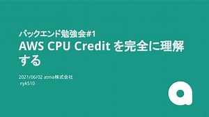 AWS CPU Credit を完全に理解する