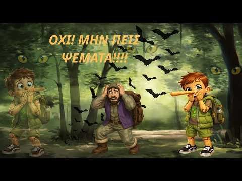 Μην πεις ψέματα… !