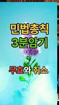 민법총칙3분암기무효와취소편 #주택관리사#민법총칙