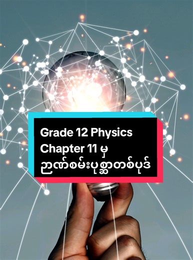 Grade 12 Physics Chapter 11 Lesson 8 #grade12 #grade12physics #grade12student😪😪 #g12 #physics