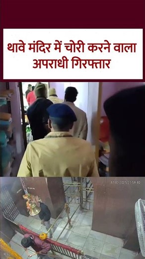 Gopalganj Thawe Mandir Chori : थावे दुर्गा मंदिर चोरी कांड का आरोपी अरेस्ट