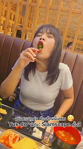 2.9K views · 168 reactions | Yuk-do (ยุกโด) ร้านอาหารปิ้งย่างสไตล์เกาหลี พิกัด: Siamscape ชั้น3 | Nyu Loey | Facebook