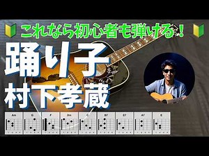 踊り子 村下孝蔵 かんたんギター弾き語り｜初心者向け・歌詞・コード付