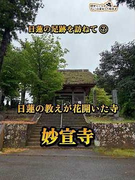 Tracing the Footsteps of Nichiren ⑦ "Myosen-ji Temple: Where the Teachings of Nichiren Blossomed"