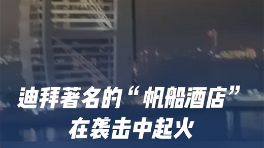 现场视频！迪拜著名的“帆船酒店”在袭击中起火