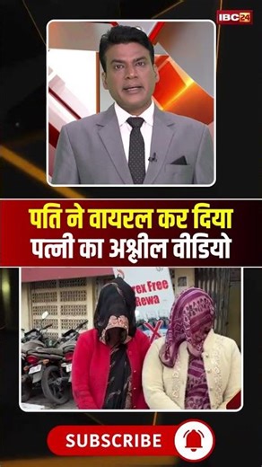 दहेज नहीं देने पर पति ने वायरल कर दी पत्नी की अश्लील वीडियो। #rewa #mpviralvideo #viralshorts